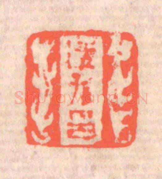 清 赵之琛《適孫印》篆刻印章作品