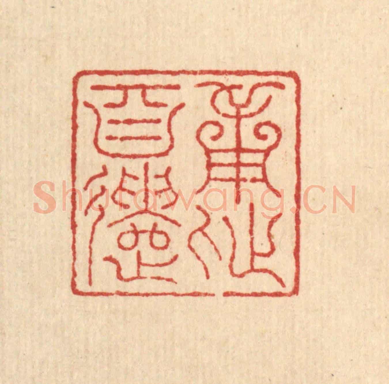 清 朱宏晋《用此自遣》篆刻印章作品