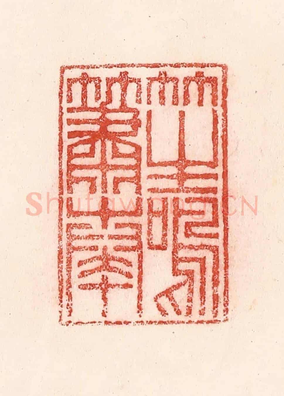清 卢登焯《笙鳴簫奏》篆刻印章作品