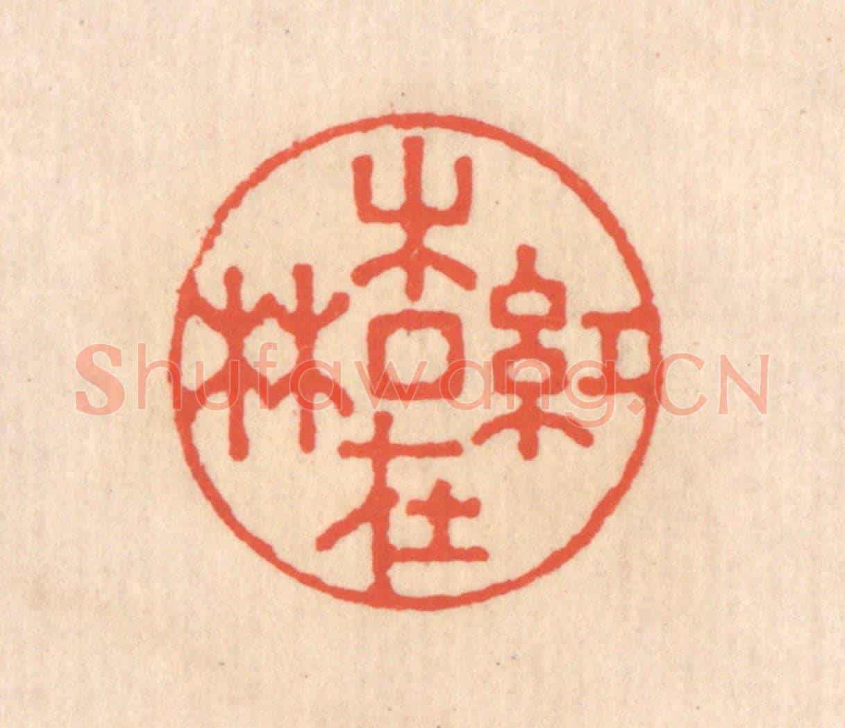 清 翁寿庾《紅杏在林》篆刻印章作品