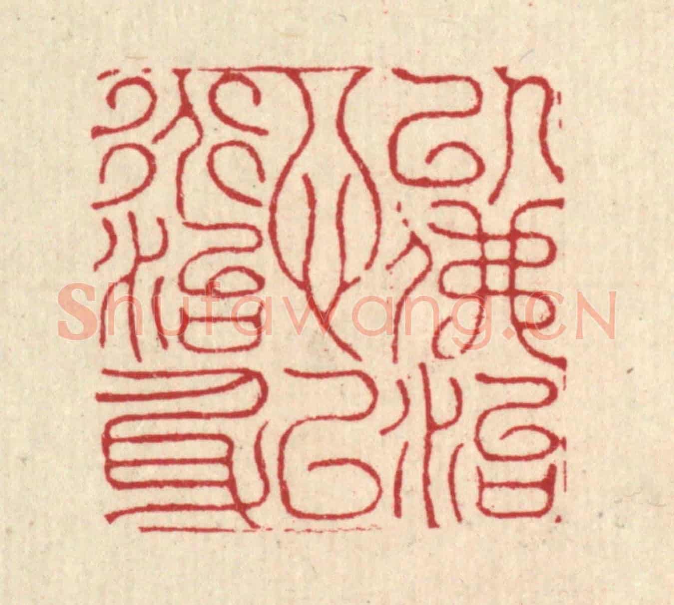 清 沈臯《以佛治心,以道治身》篆刻印章作品