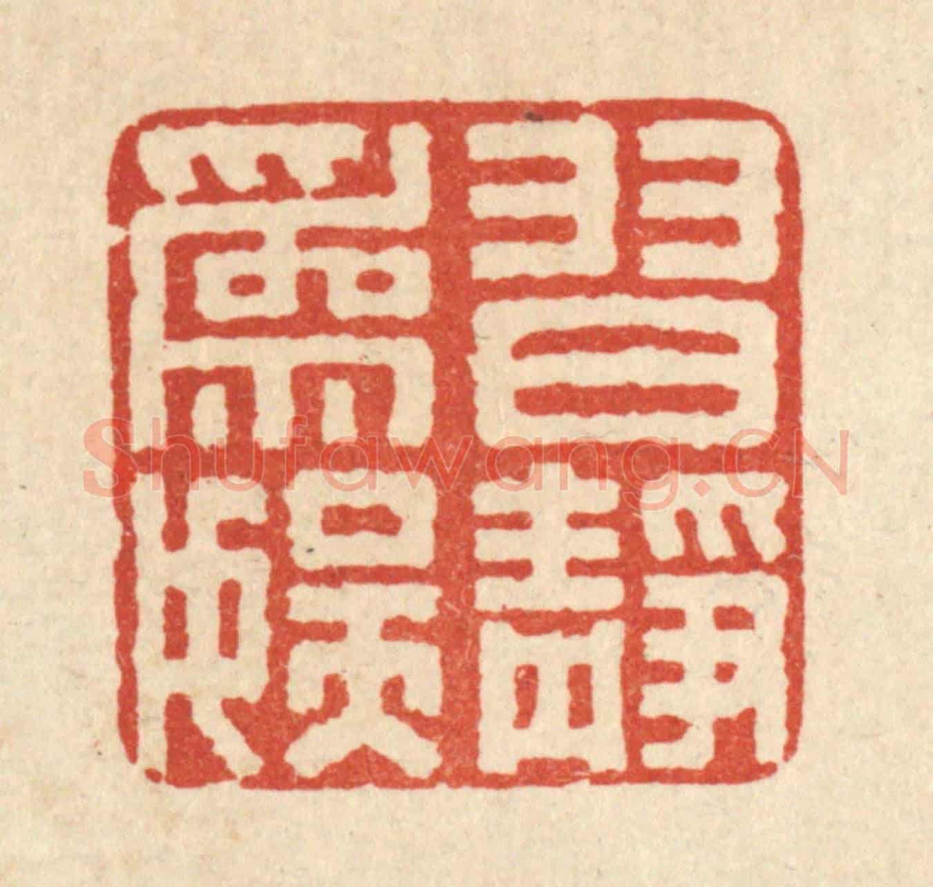清 袁清《習靜爲娛》篆刻印章作品
