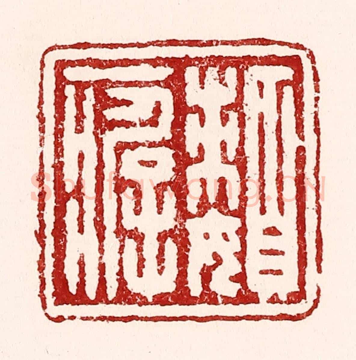 清 吴苍雷《嬾癖》篆刻印章作品