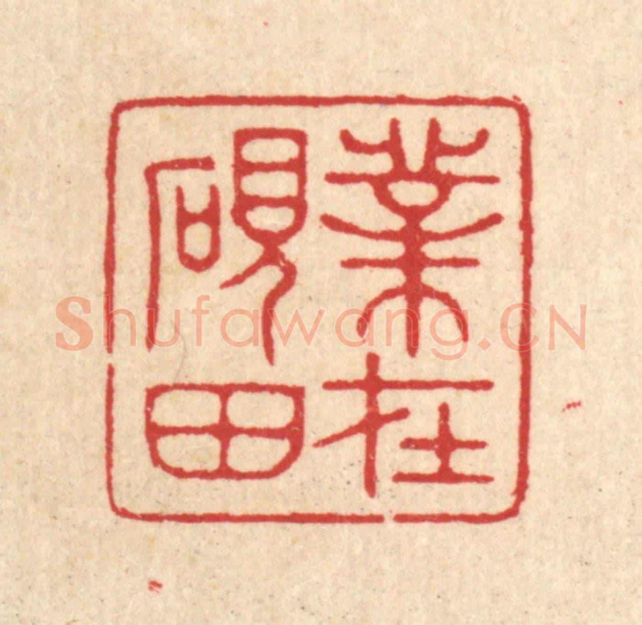 清 汪启淑《業在硯田》篆刻印章作品