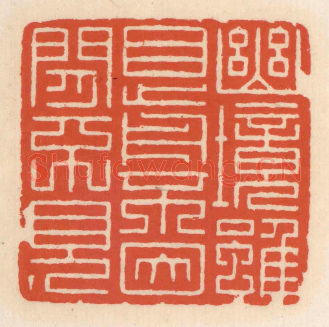 清 顾湘《幽境雖目前,不因閒不見》篆刻印章作品
