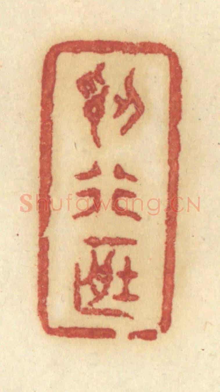 清 许容《認行藏》篆刻印章作品