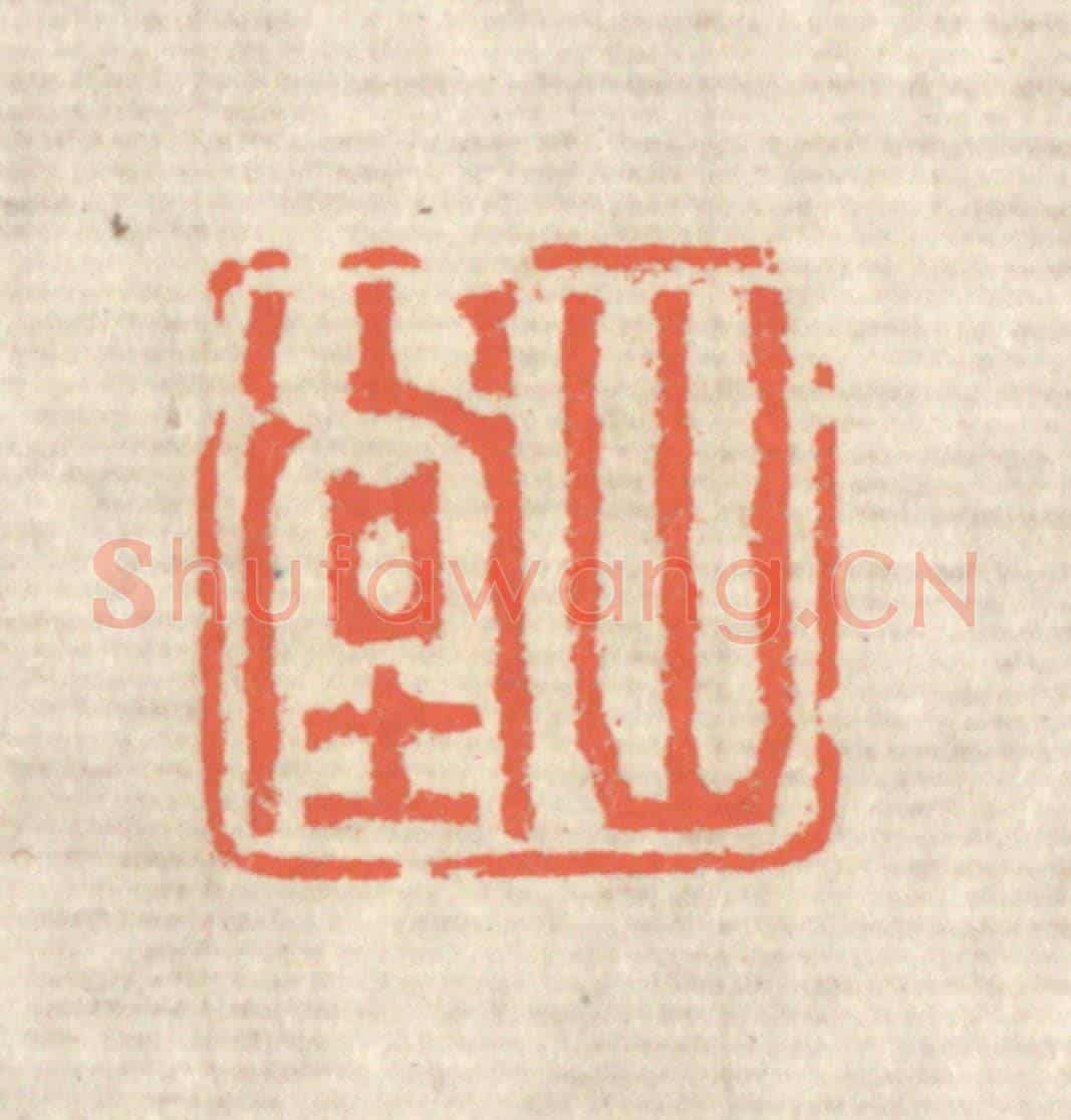 清 蒋仁《山堂》篆刻印章作品