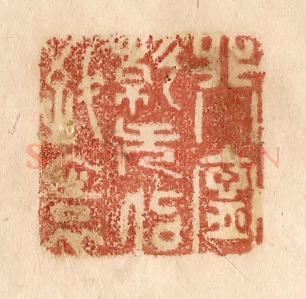 清 贾永《非寧靜無以致遠》篆刻印章作品