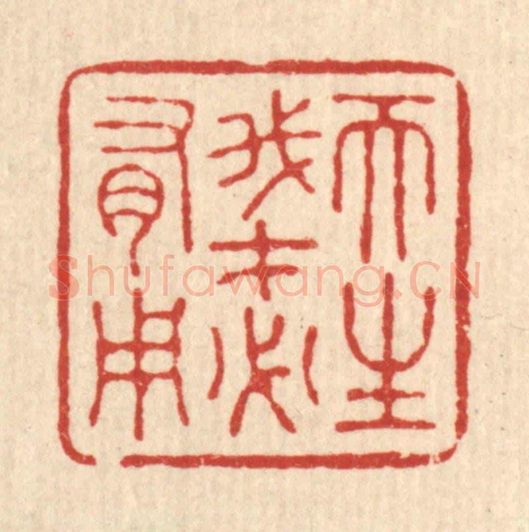 清 胡汝贞《天生我才必有用》篆刻印章作品