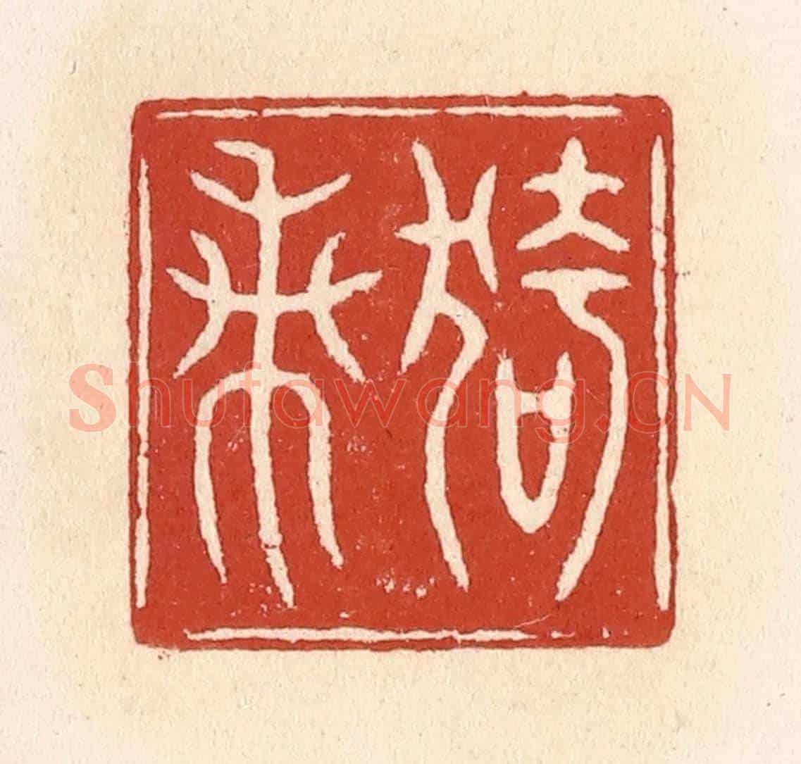清 施象堃《猗蘭》篆刻印章作品