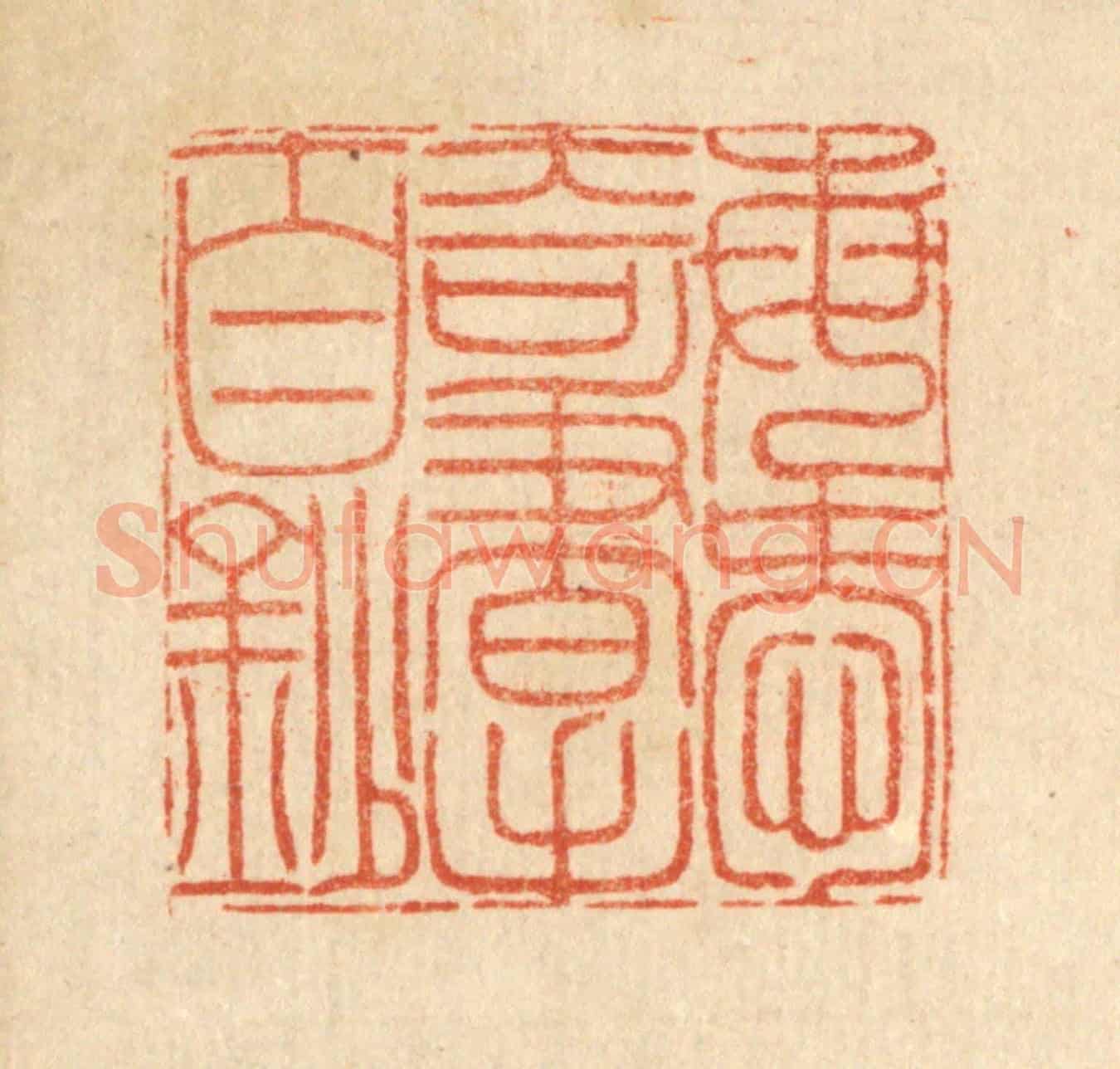 清 沈臯《每愛奇書手自鈔》篆刻印章作品