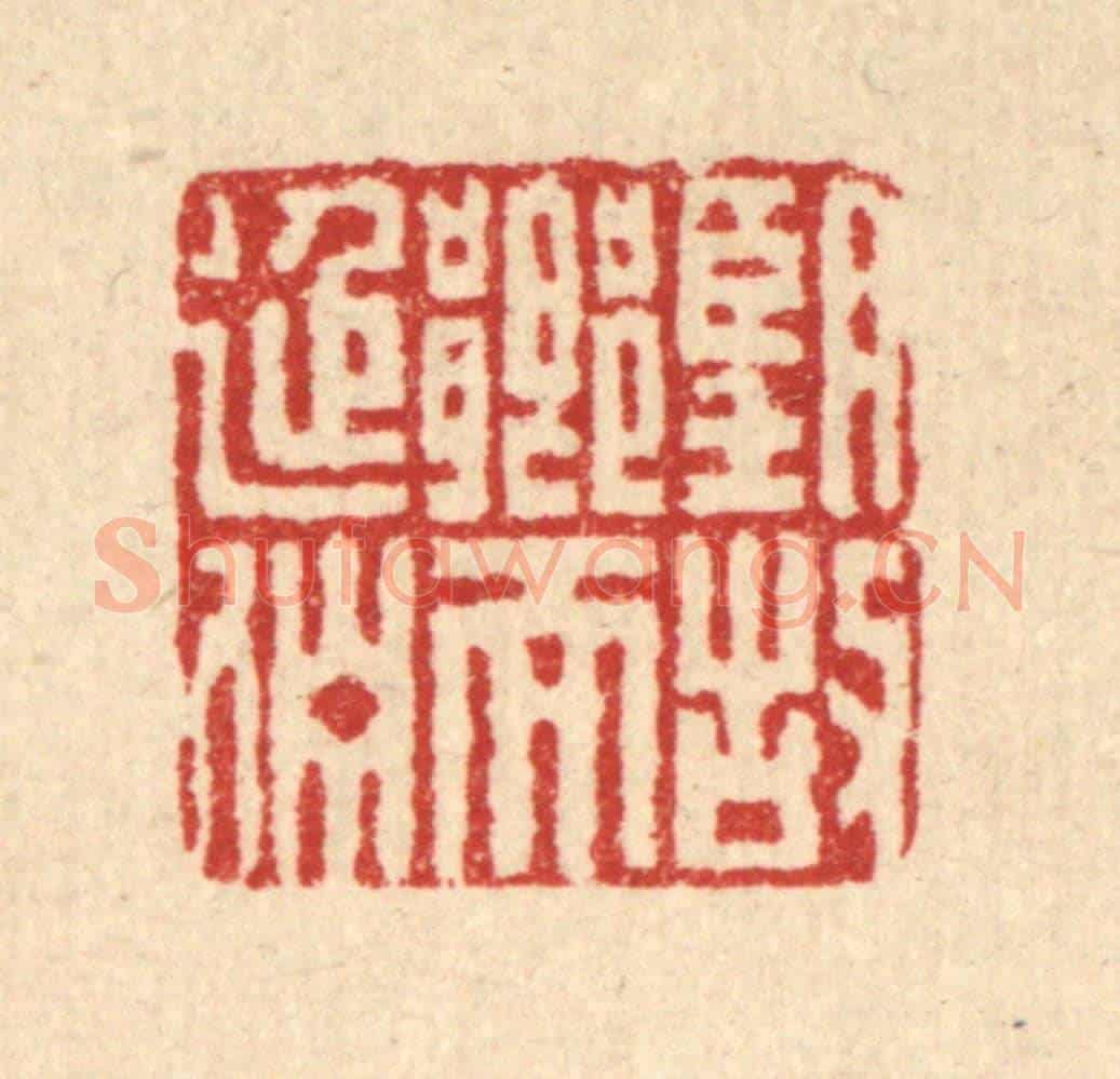 清 董洵《望故鄉而延佇》篆刻印章作品