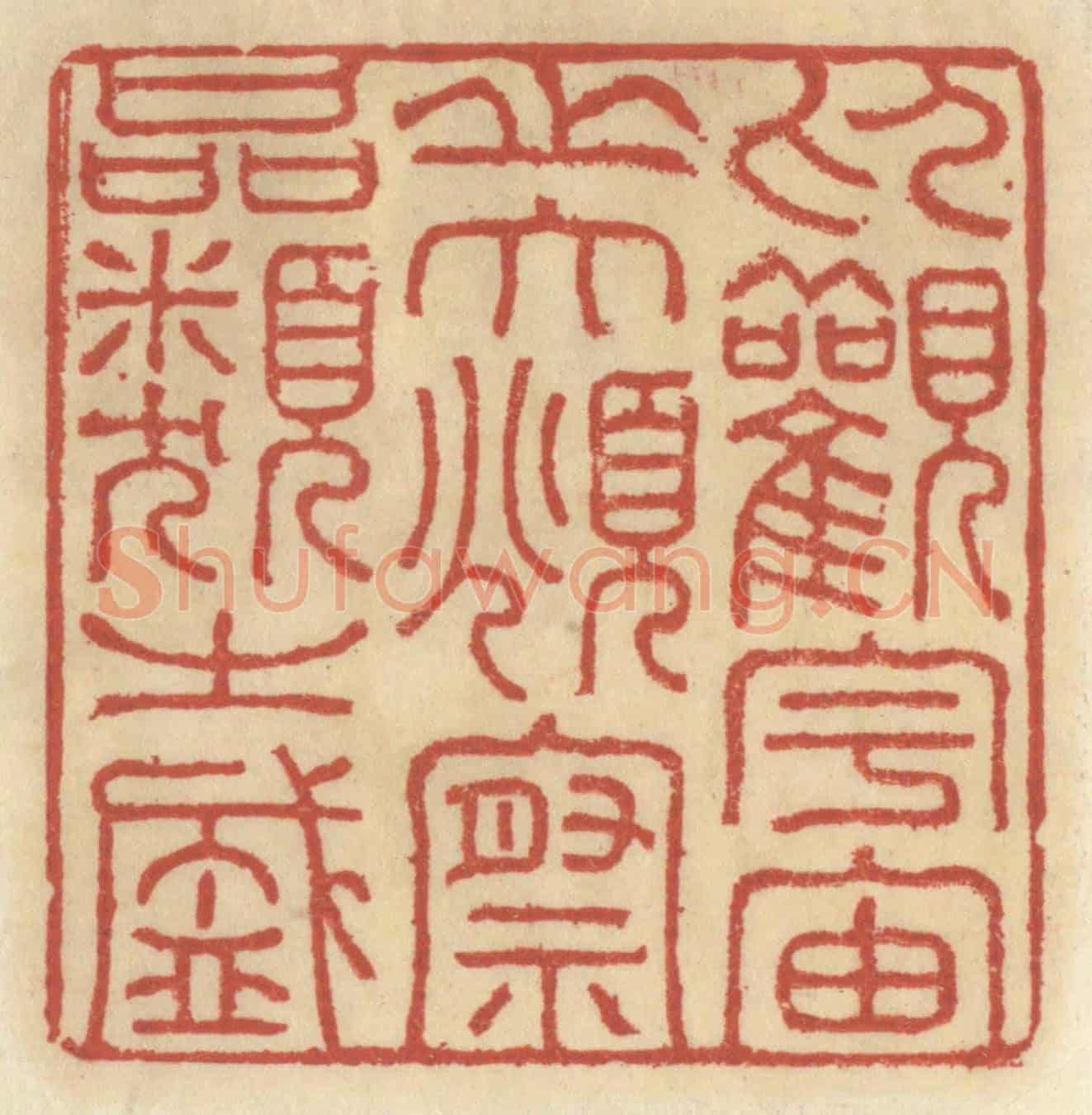 清 王睿章《仰觀宇宙之大，俯察品類之盛》篆刻印章作品
