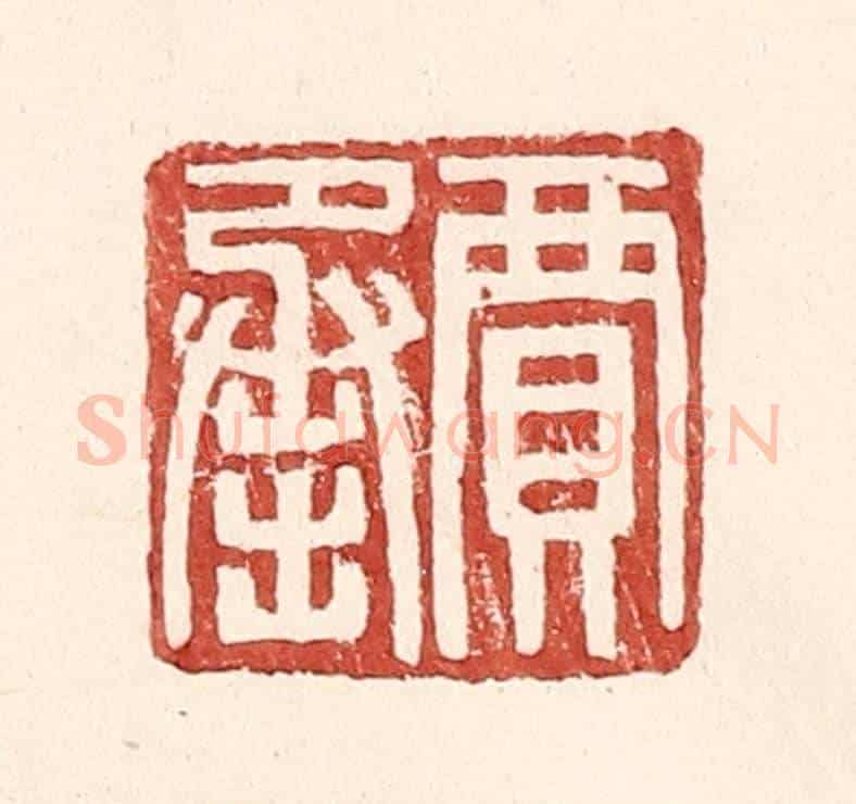 明 王常《賈承》篆刻印章作品