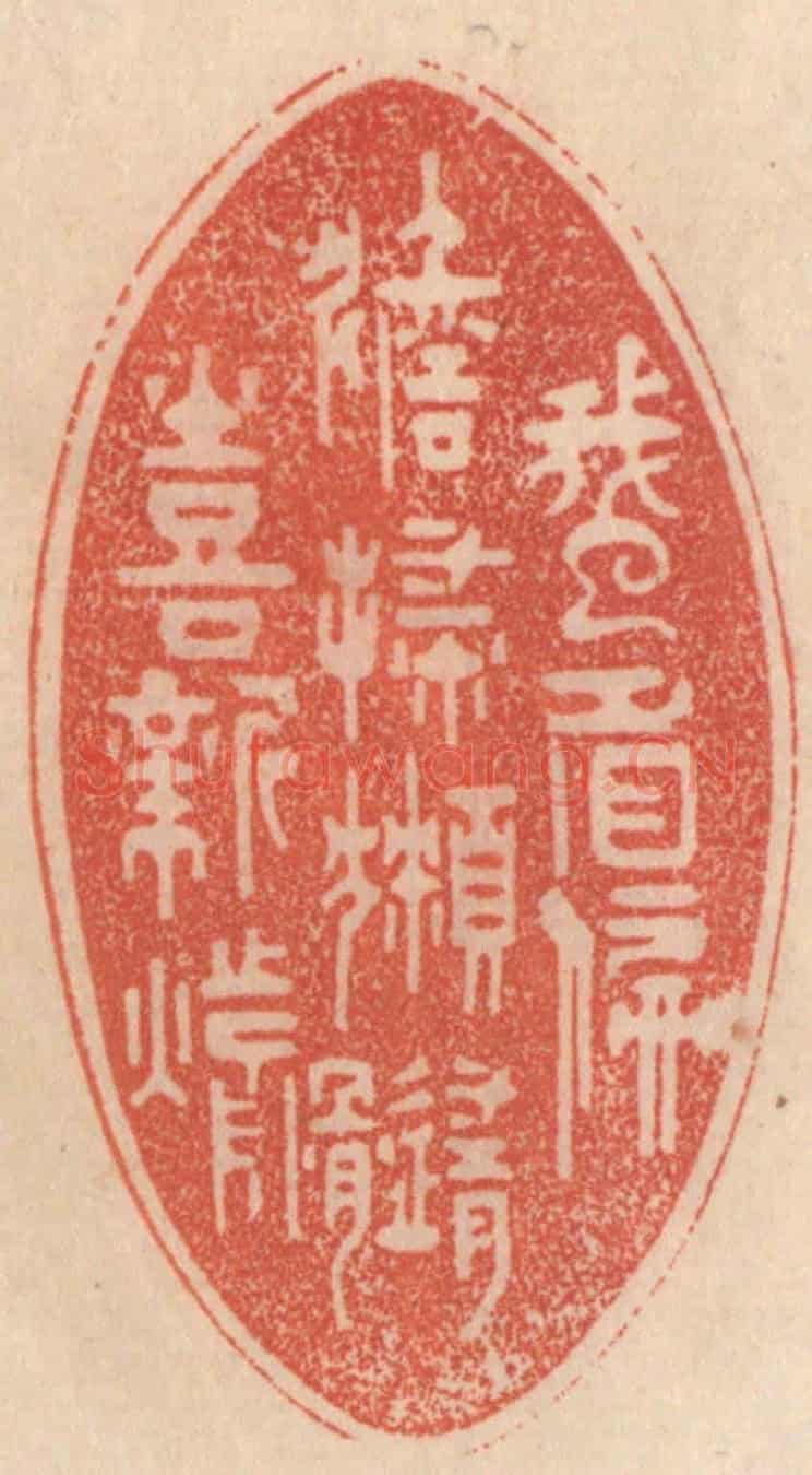 清 梁登庸《蛾眉偏淡掃，獺髓喜新煎》篆刻印章作品