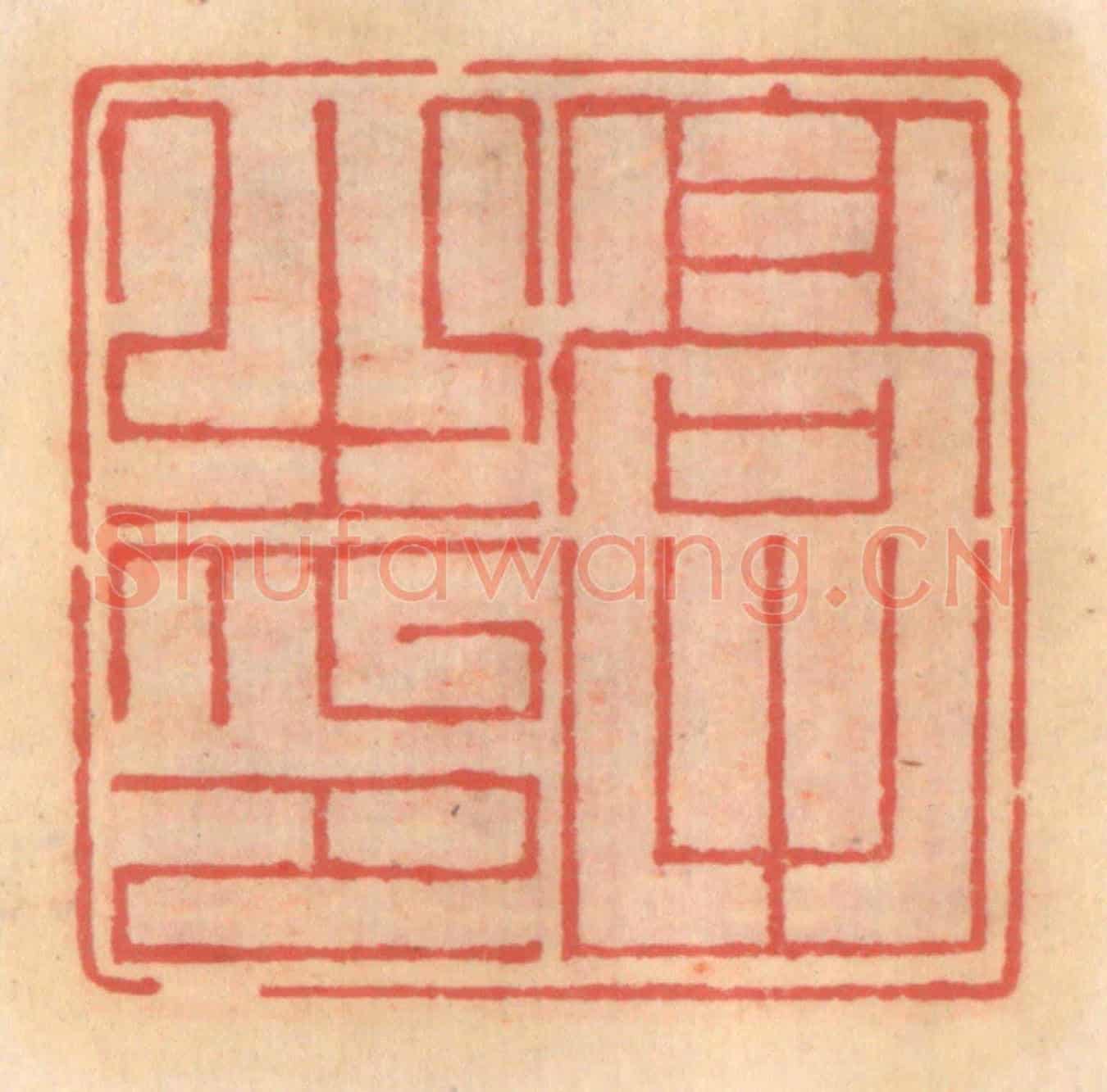 明 吴迥《高出之印》篆刻印章作品