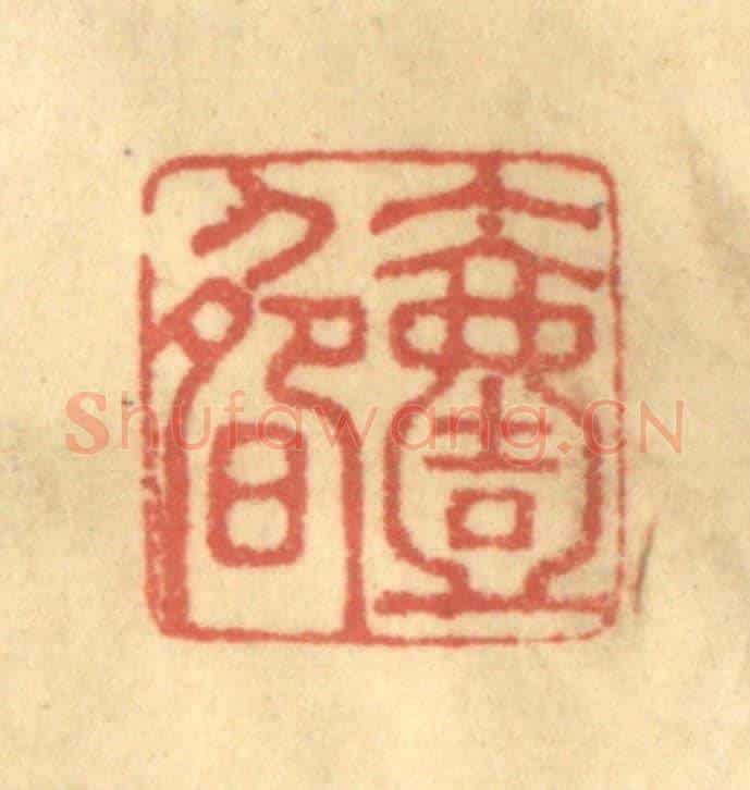 清 徐茶畦《一疇》篆刻印章作品