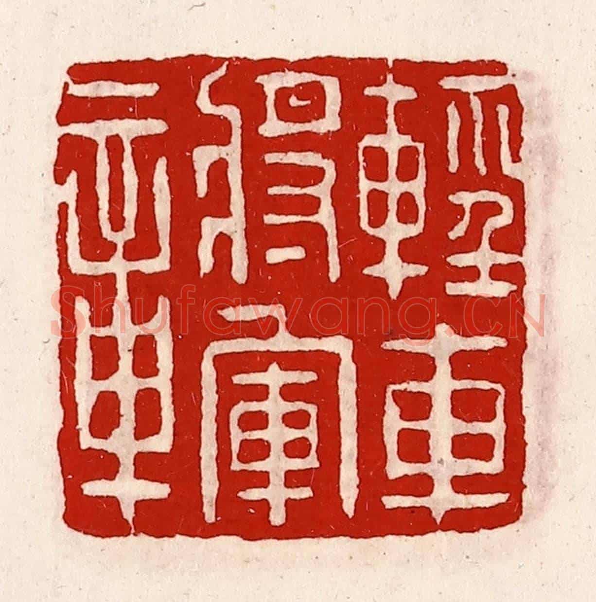 清 徐坚《輕車將軍章》篆刻印章作品