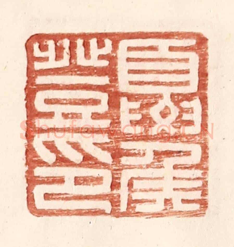 明 王常《夏侯登印》篆刻印章作品