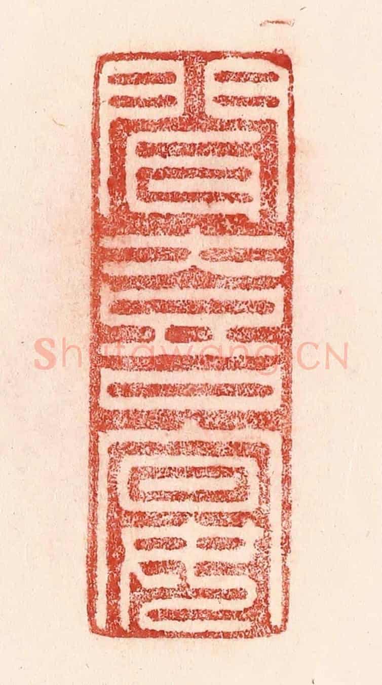 清 卢登焯《聞喜宴》篆刻印章作品