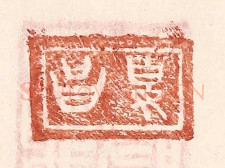 明 王常《夏昌》篆刻印章作品