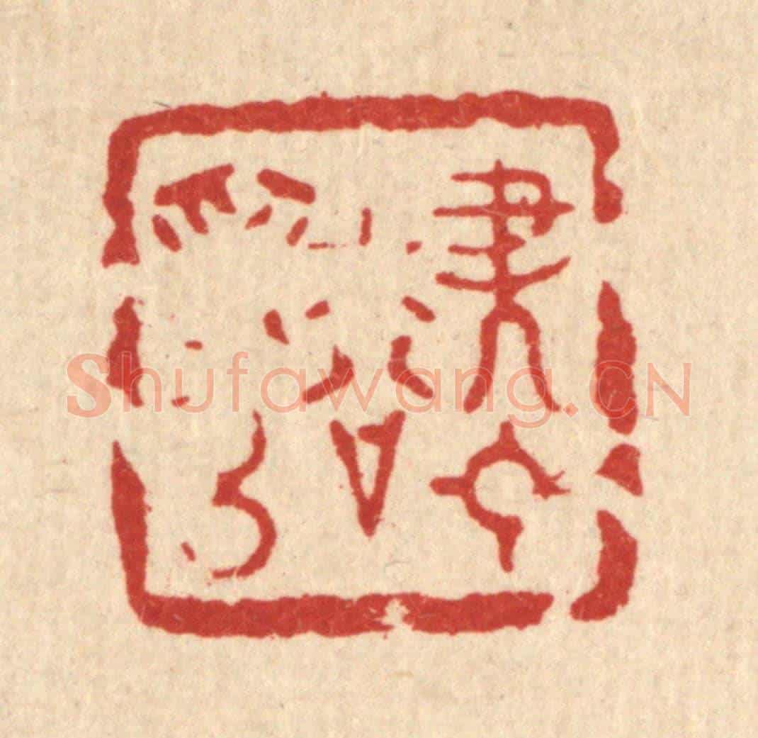 清 南光照《盡日松爲侶》篆刻印章作品