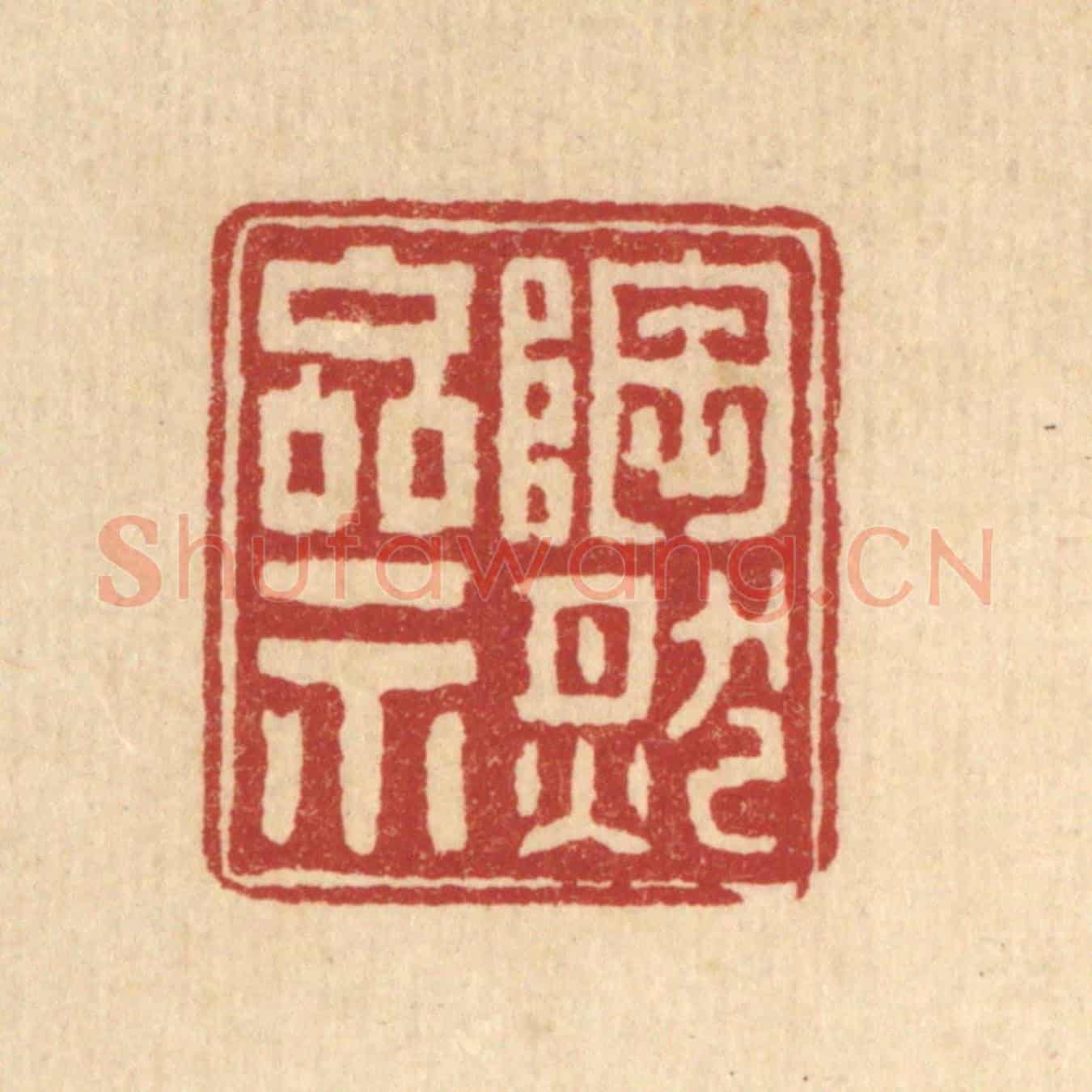 清 张钧《陶然齋》篆刻印章作品