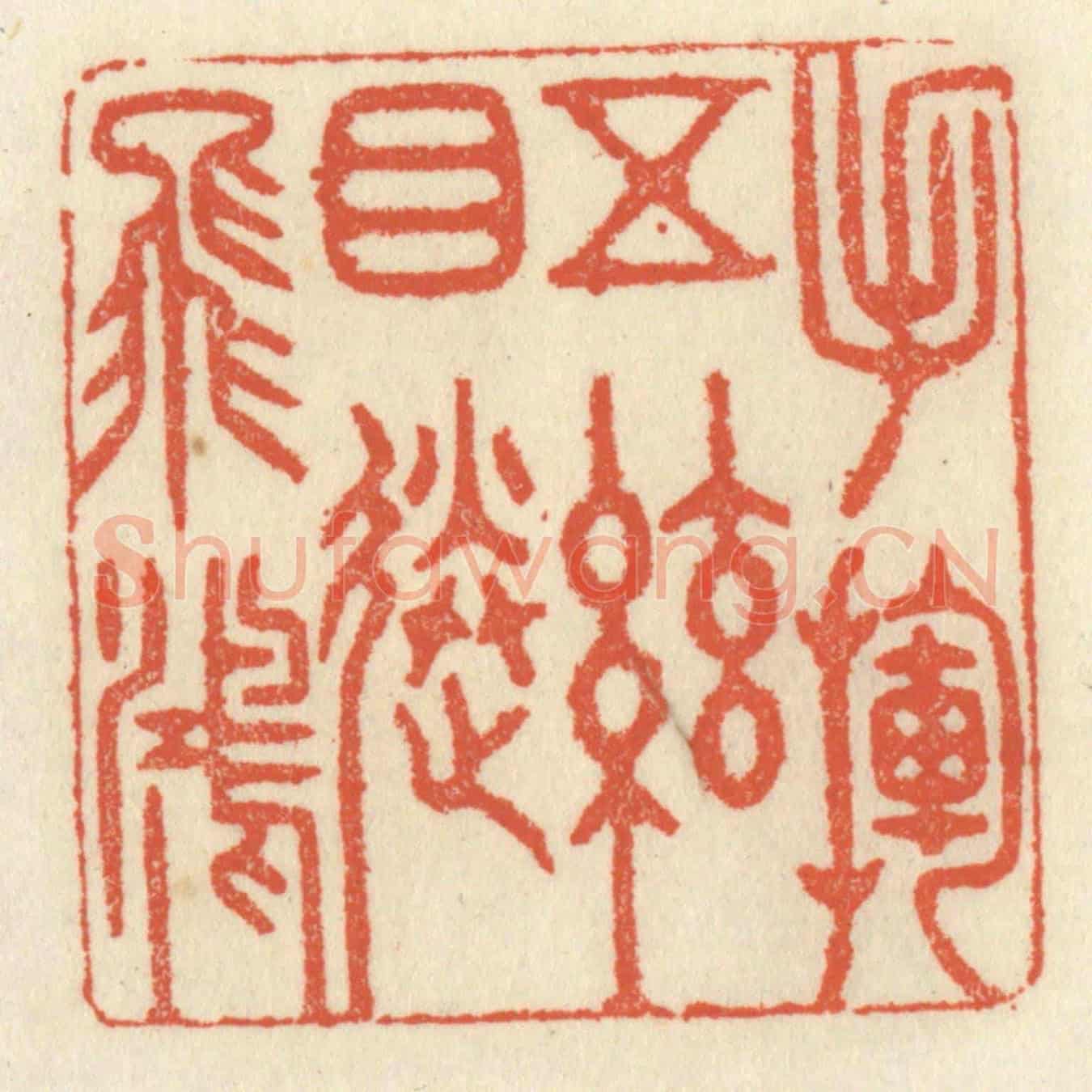 清 祝尧龄《手揮五絃,目送飛鴻》篆刻印章作品