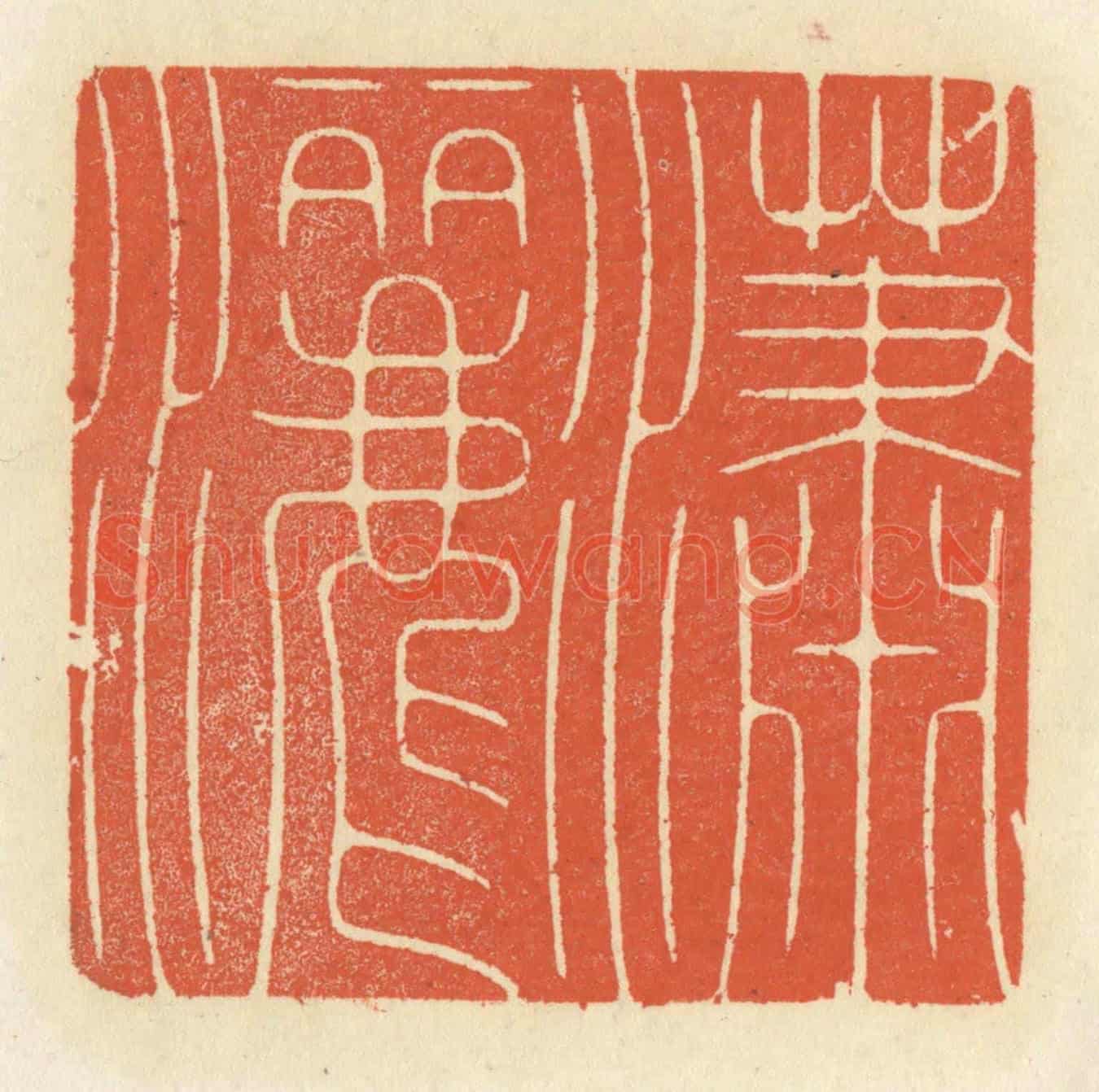 清 祝尧龄《瀟灑》篆刻印章作品