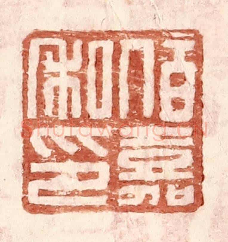 明 王常《伯嘉私印》篆刻印章作品