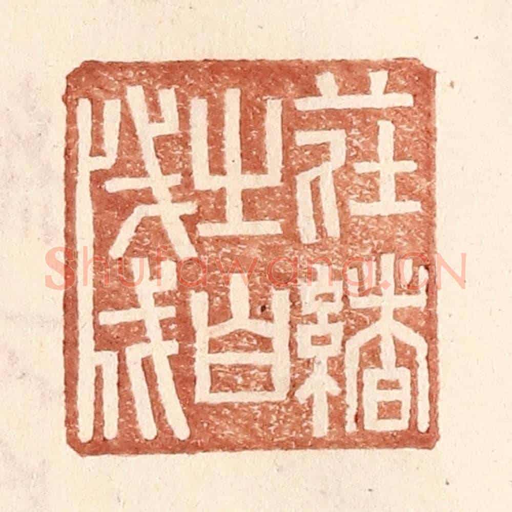 明 王常《莊緒之白牋》篆刻印章作品