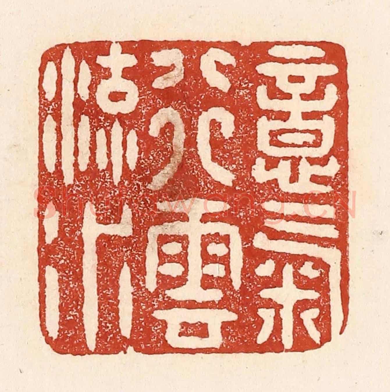 清 陆廷槐《意氣行雲流水》篆刻印章作品