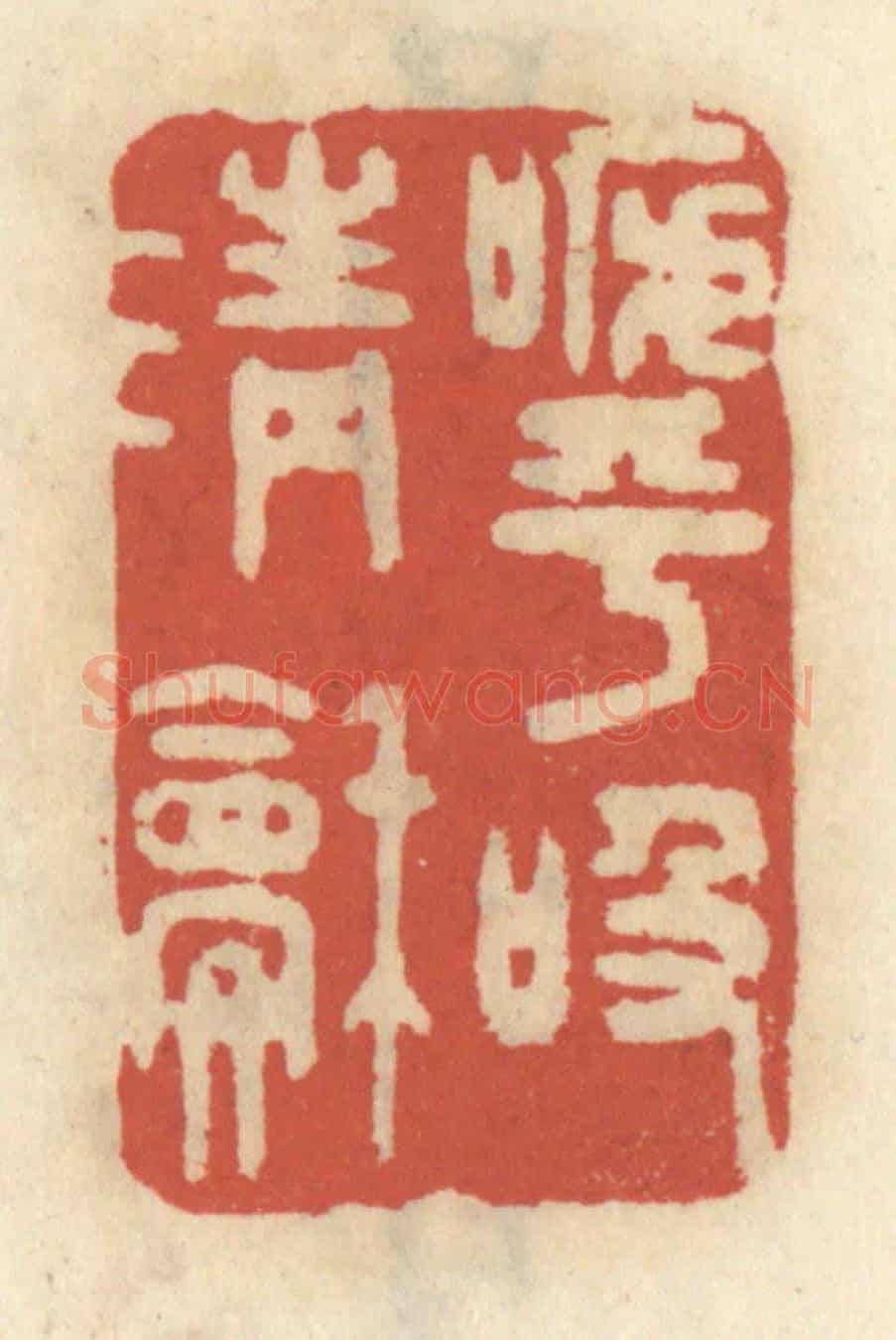 清 王睿章《呼吸清和》篆刻印章作品