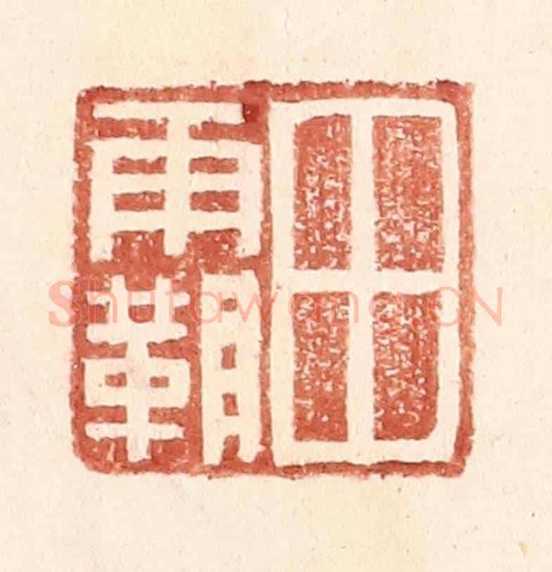 明 王常《田霸》篆刻印章作品