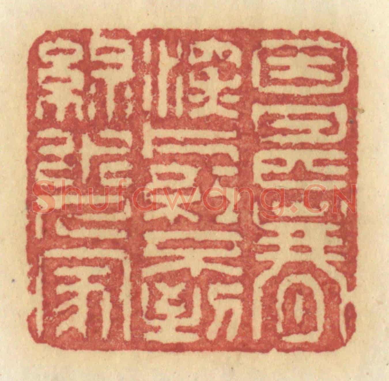 清 许容《因甚春深,片紅不到,綠水人家》篆刻印章作品
