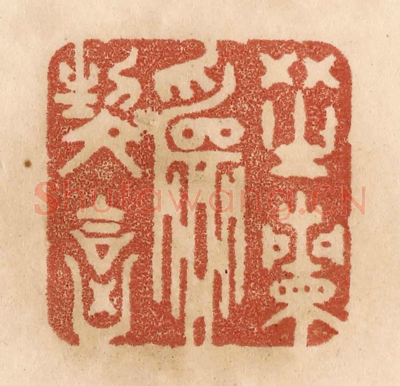 清 贾永《芝蘭為契合》篆刻印章作品