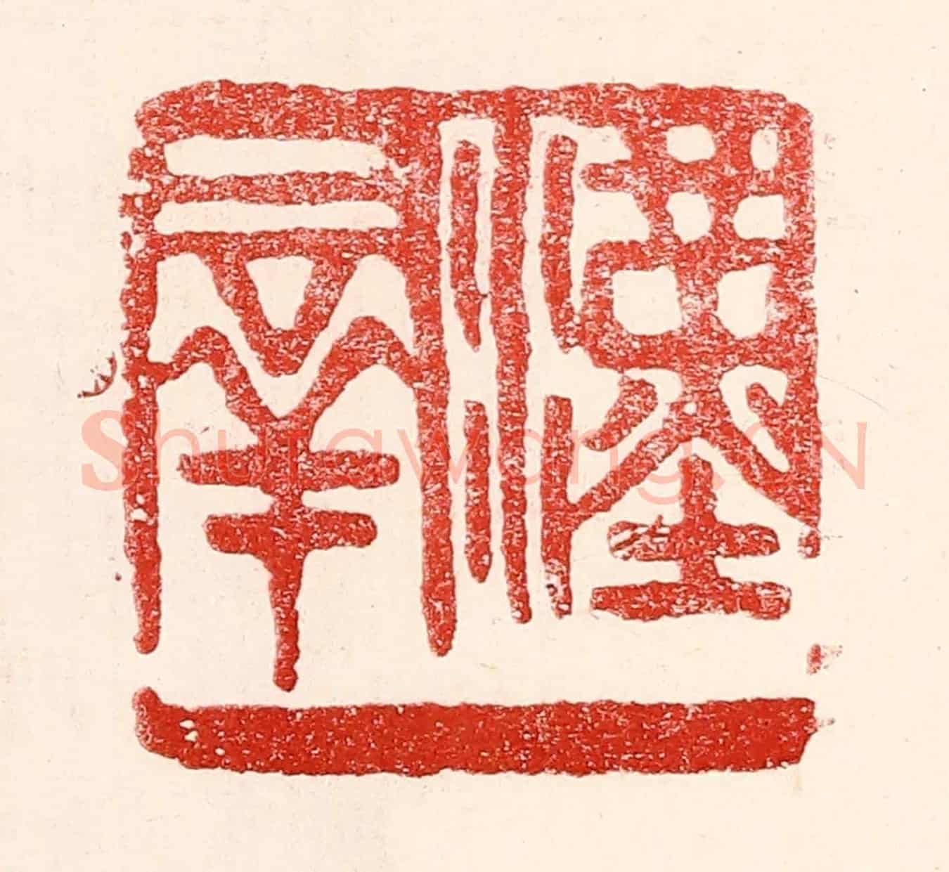 民國 王王孙《漢羣》篆刻印章作品