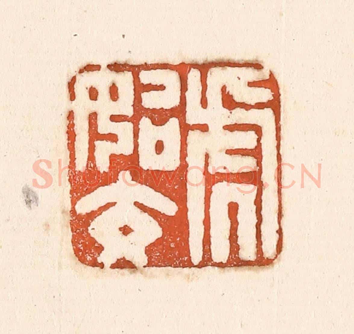 清 童晏《虎始交》篆刻印章作品