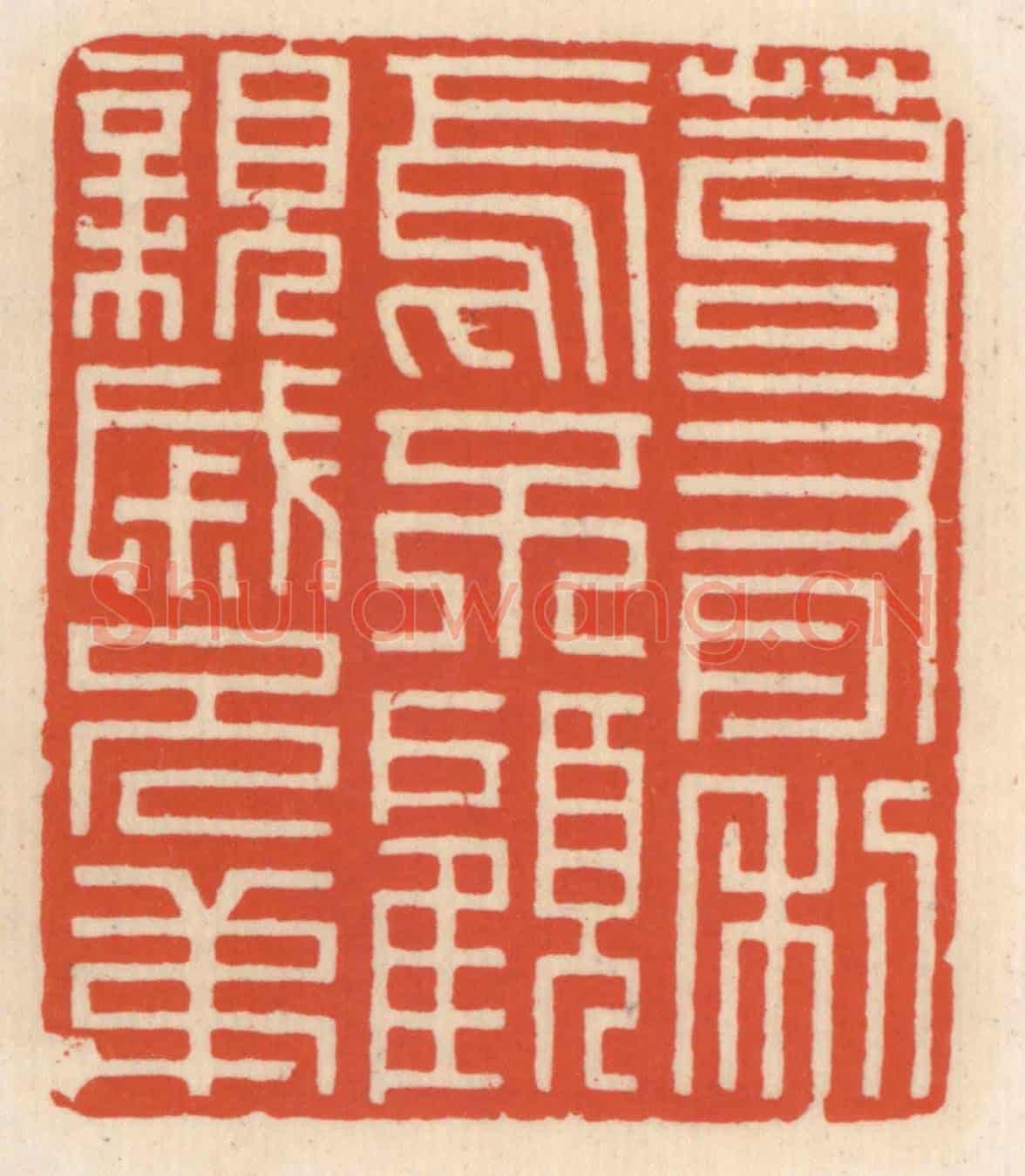 清 顾湘《苟有利焉不顧親戚兄弟》篆刻印章作品