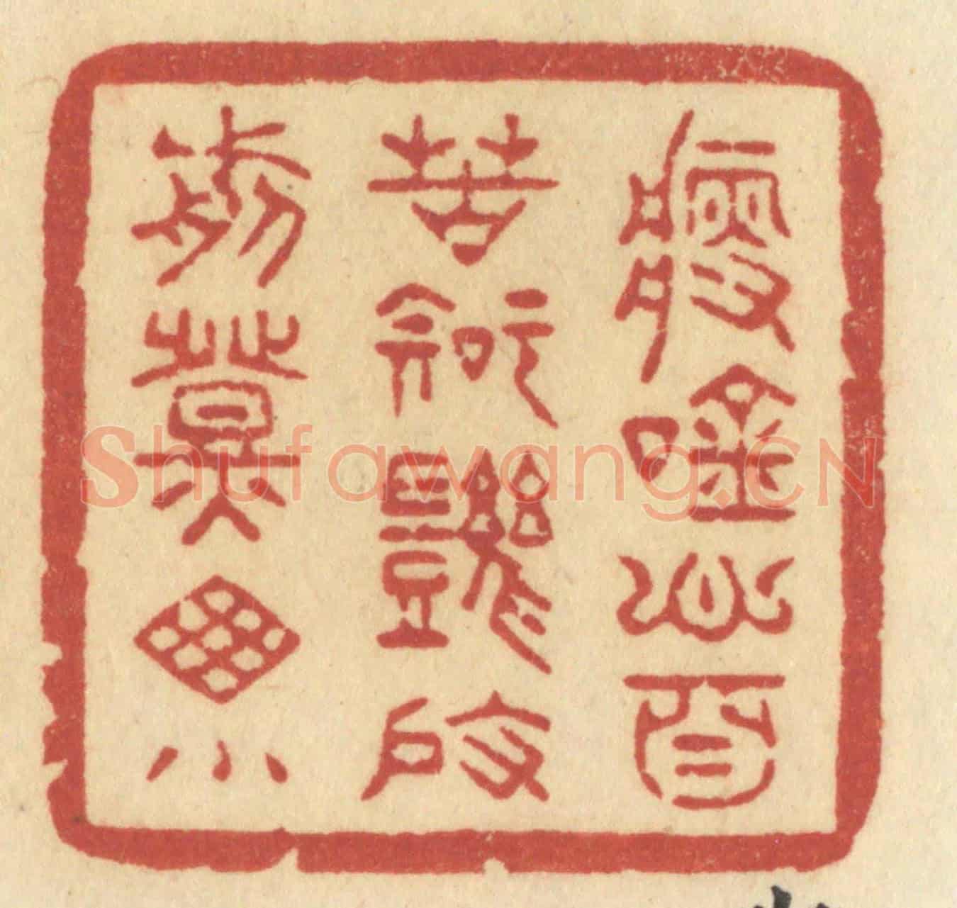 清 许容《瘦吟心自苦,知幾度,剪燈牕小》篆刻印章作品