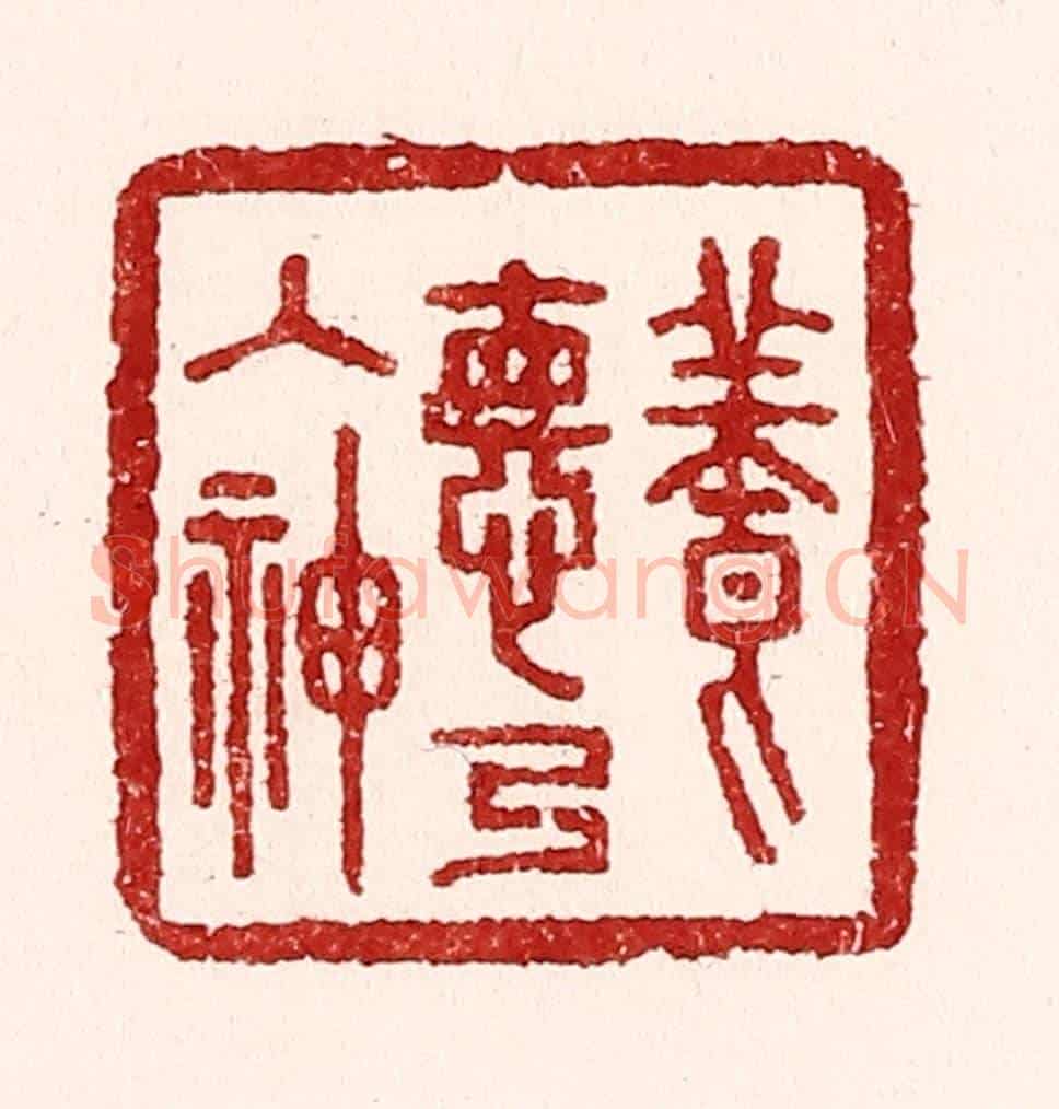 清 吴苍雷《養德乃入神》篆刻印章作品