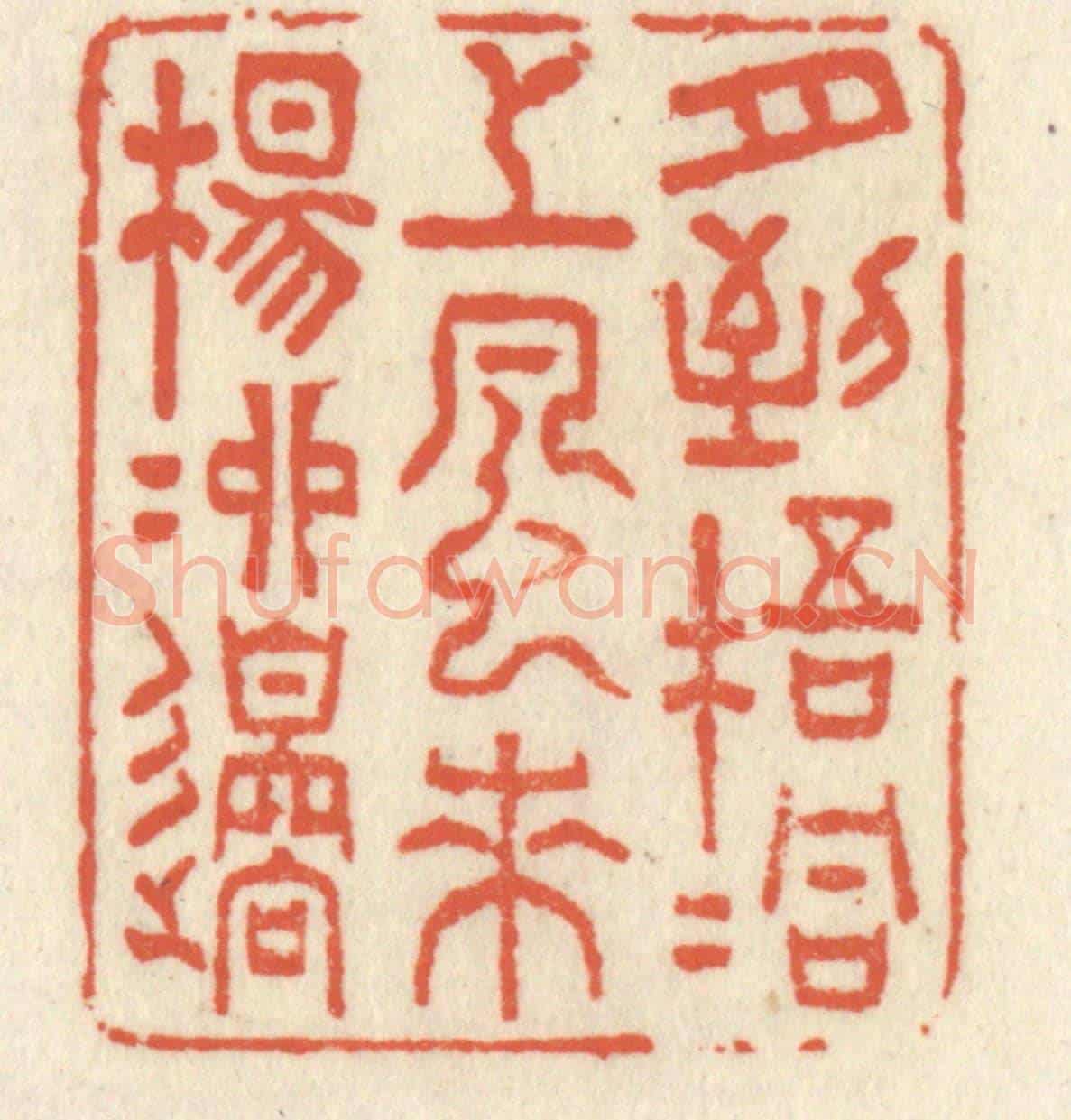 清 祝尧龄《月到梧桐上,風來楊柳邊》篆刻印章作品