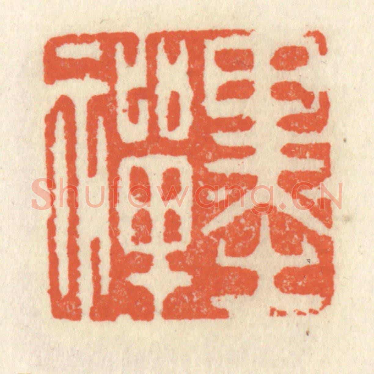 清 祝尧龄《墨禪》篆刻印章作品
