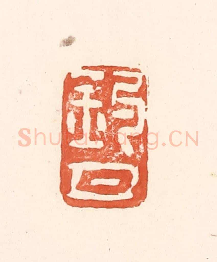清 王俊《釣月》篆刻印章作品