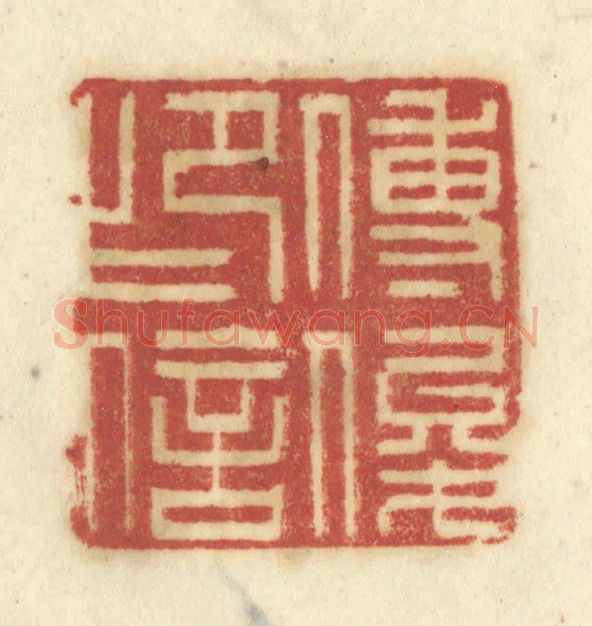 清 陈鹿峰《傅俊印信》篆刻印章作品