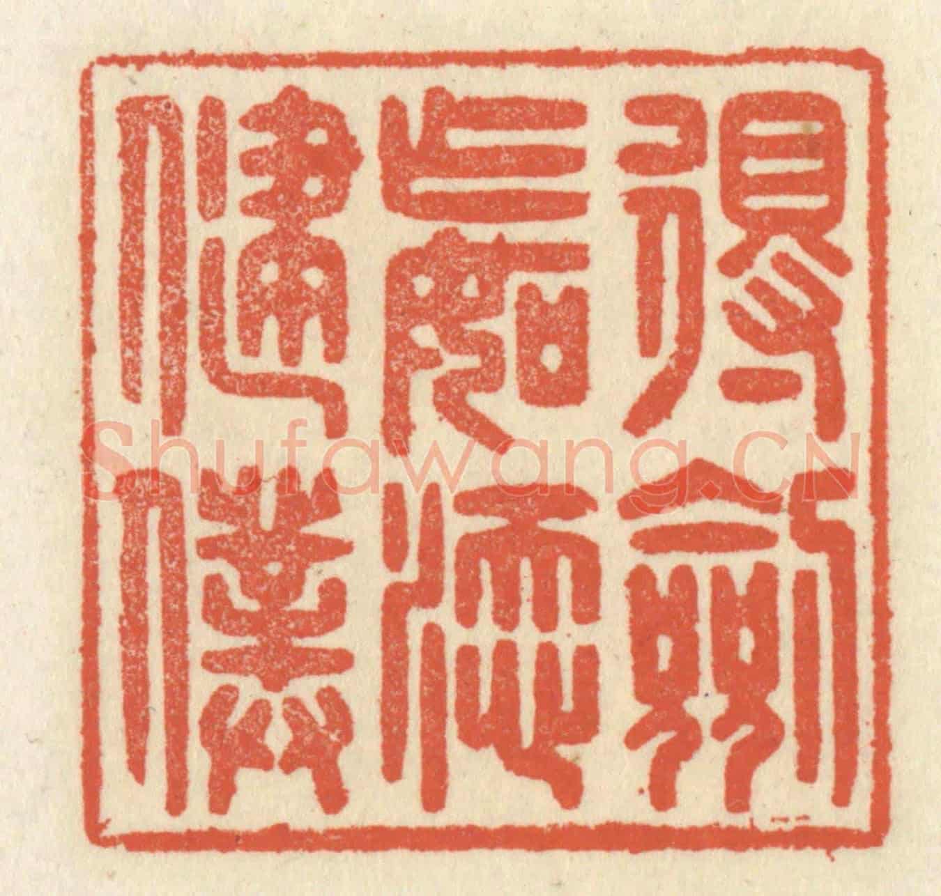 清 祝尧龄《得劍乍如添健僕》篆刻印章作品