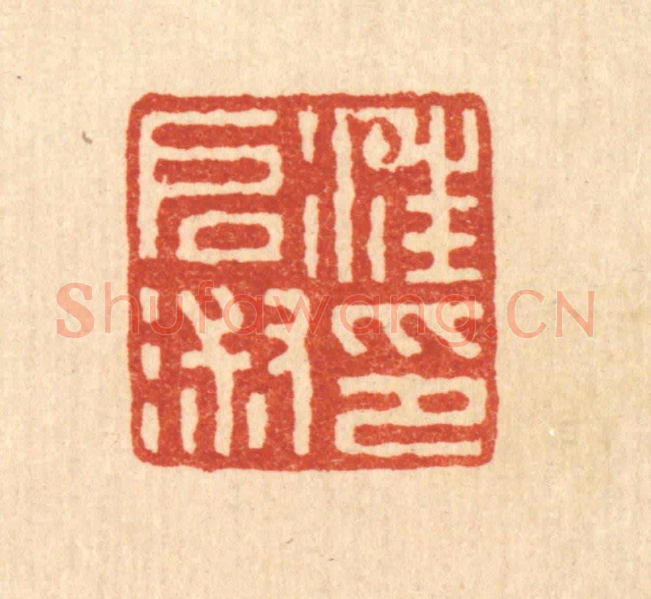 清 钱唐《汪啟淑印》篆刻印章作品