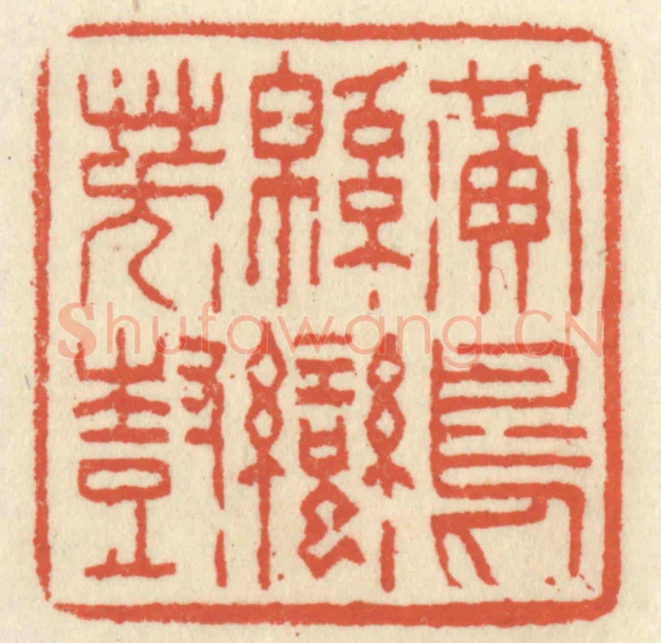 清 祝尧龄《黃鳥緜蠻芳樹》篆刻印章作品