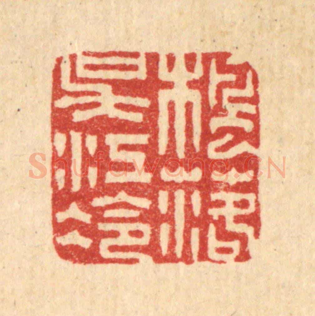 清 黄士谔《楓落吳江冷》篆刻印章作品