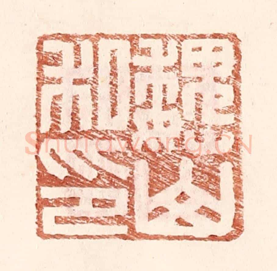 明 王常《魏山私印》篆刻印章作品